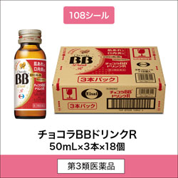 
              108シール 第3類医薬品 チョコラBBドリンクR 50mL×54本