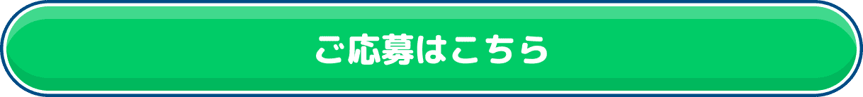 ご応募はこちら