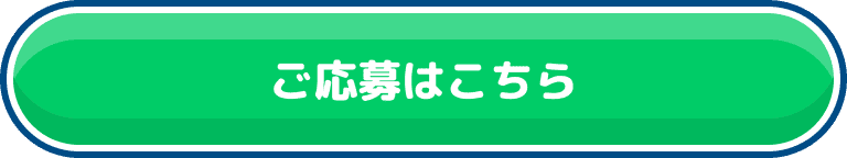 ご応募はこちら