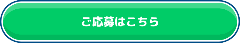 ご応募はこちら