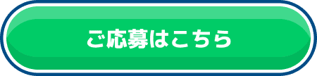 ご応募はこちら