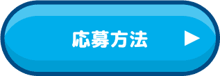応募方法