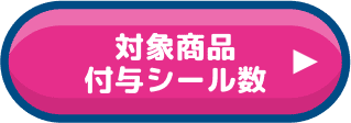 対象商品付与シール数