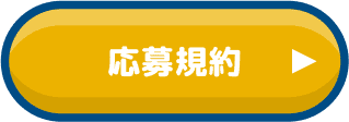応募規約