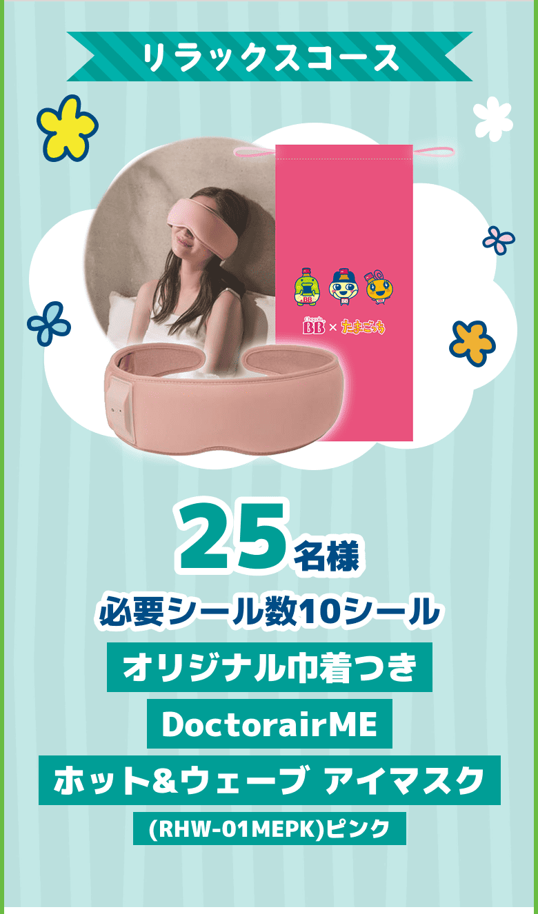 リラックスコース　25名様　必要シール数10シール　オリジナル巾着つきDoctorairME、ホット&ウェーブ アイマスク(RHW-01MEPK)ピンク