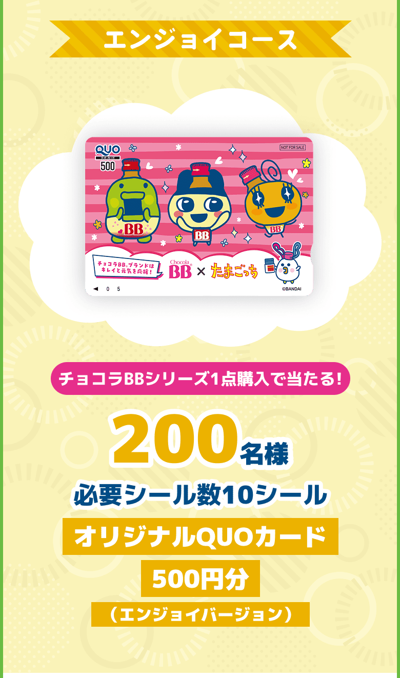 エンジョイコース　チョコラBBシリーズ1点購入で当たる!　200名様　必要シール数1シール　オリジナルQUOカード 500円分（エンジョイバージョン）