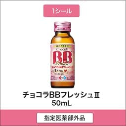 
              1シール 指定医薬部外品 チョコラBBフレッシュⅡ 50mL
