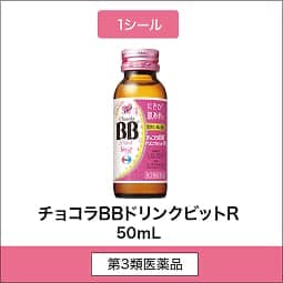 
              1シール 第3類医薬品 チョコラBBドリンクビットR 50mL