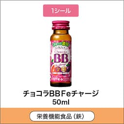 
              1シール 栄養機能食品(鉄) チョコラBBFeチャージ 50ml