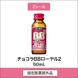 
              2シール 指定医薬部外品 チョコラBBローヤル2 50mL