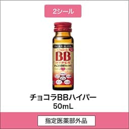 
              2シール 指定医薬部外品 チョコラBBハイパー 50mL