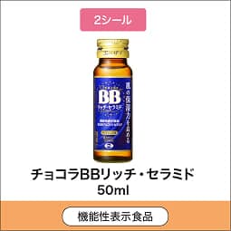 
              2シール 機能性表示食品 チョコラBBリッチ・セラミド 50mL