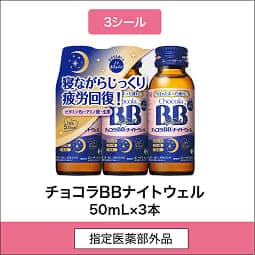 
              3シール 指定医薬部外品 チョコラBBナイトウェル 50mL×3本