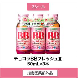 
              3シール 指定医薬部外品 チョコラBBフレッシュⅡ 50mL×3本