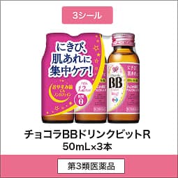 
              3シール 第3類医薬品 チョコラBBドリンクビットR 50mL×3本