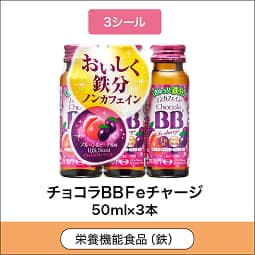 
              3シール 栄養機能食品(鉄) チョコラBBFeチャージ 50ml×3本