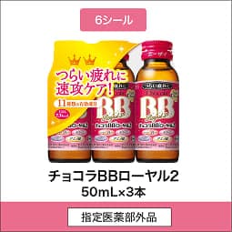 
              6シール 指定医薬部外品 チョコラBBローヤル2 50mL×3本