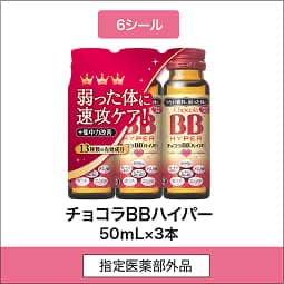 
              6シール 指定医薬部外品 チョコラBBハイパー 50mL×3本