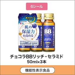 
              6シール 機能性表示食品 チョコラBBリッチ・セラミド 50mL×3本
