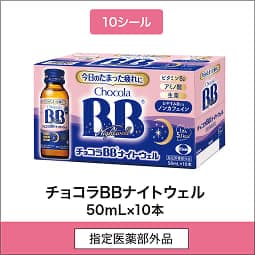 
              10シール 指定医薬部外品 チョコラBBナイトウェル 50mL×10本