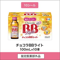 
              10シール 指定医薬部外品 チョコラBBライト 100mL×10本