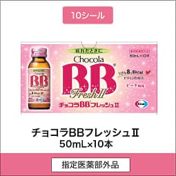 
              10シール 指定医薬部外品 チョコラBBフレッシュⅡ 50mL×10本