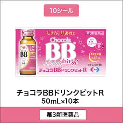 
              10シール 第3類医薬品 チョコラBBドリンクビットR 50mL×10本