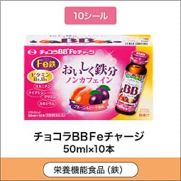 
              10シール 栄養機能食品(鉄) チョコラBBFeチャージ 50ml×10本