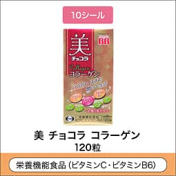 
              10シール 栄養機能食品(ビタミンC・ビタミンB6) 美 チョコラ コラーゲン 120錠