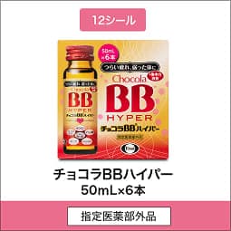 
              12シール 指定医薬部外品 チョコラBBハイパー 50mL×6本