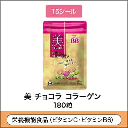 
              15シール 栄養機能食品(ビタミンC・ビタミンB6) 美 チョコラ コラーゲン 180錠