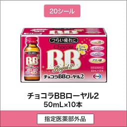 
              20シール 指定医薬部外品 チョコラBBローヤル2 50mL×10本