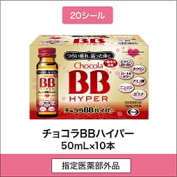 
              20シール 指定医薬部外品 チョコラBBハイパー 50mL×10本