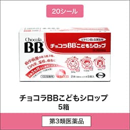 
              20シール 第3類医薬品 チョコラBBこどもシロップ 5箱