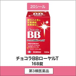 
              20シール 第3類医薬品 チョコラBBローヤルT 168錠