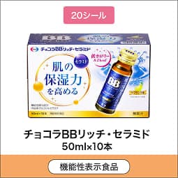 
              20シール 機能性表示食品 チョコラBBリッチ・セラミド 50mL×10本