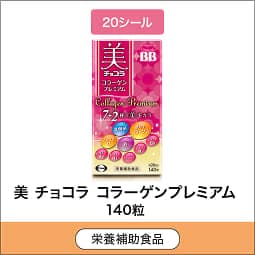 
              20シール 栄養補助食品 美 チョコラ コラーゲンプレミアム 140錠