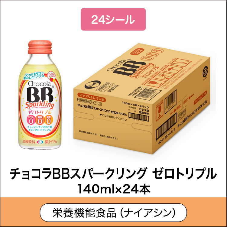 
              24シール 栄養機能食品(ナイアシン) チョコラBBスパークリング ゼロトリプル 140ml×24本