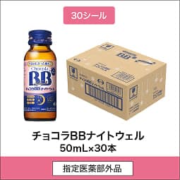 
              30シール 指定医薬部外品 チョコラBBナイトウェル 50mL×30本