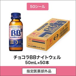 
              50シール 指定医薬部外品 チョコラBBナイトウェル 50mL×50本