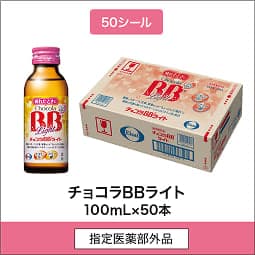 
              50シール 指定医薬部外品 チョコラBBライト 100mL×50本
