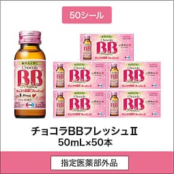 
              50シール 指定医薬部外品 チョコラBBフレッシュⅡ 50mL×50本