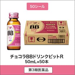 
              50シール 第3類医薬品 チョコラBBドリンクビットR 50mL×50本