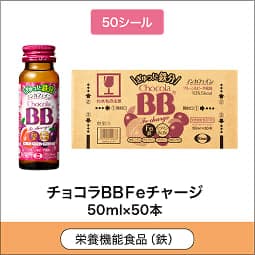 
              50シール 栄養機能食品(鉄) チョコラBBFeチャージ 50ml×50本