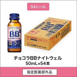 
              54シール 指定医薬部外品 チョコラBBナイトウェル 50mL×54本
