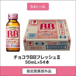 
              54シール 指定医薬部外品 チョコラBBフレッシュⅡ 50mL×54本