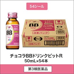 
              54シール 第3類医薬品 チョコラBBドリンクビットR 50mL×54本