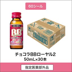 
              60シール 指定医薬部外品 チョコラBBローヤル2 50mL×30本