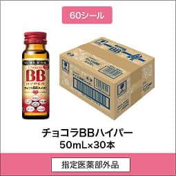 
              60シール 指定医薬部外品 チョコラBBハイパー 50mL×30本