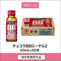
              100シール 指定医薬部外品 チョコラBBローヤル2 50mL×50本